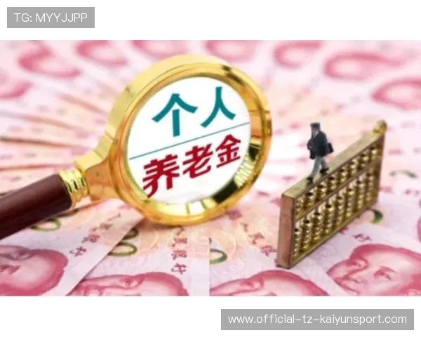 年年正收益！养老基金投资运营进入“稳健期”